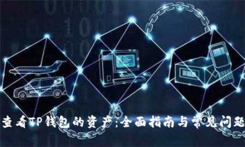 如何查看TP钱包的资产：全面指南与常见问题解答