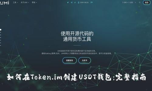 如何在Token.im创建USDT钱包：完整指南