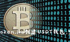 如何在Token.im创建USDT钱包
