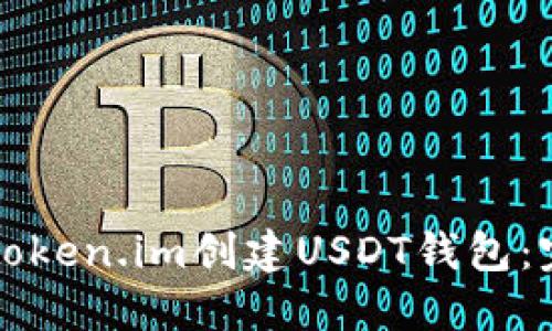 如何在Token.im创建USDT钱包：完整指南