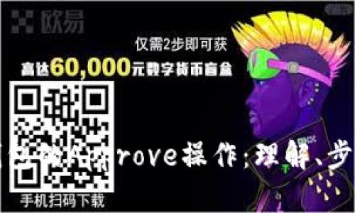 深入解析TP钱包的Approve操作：理解、步骤及其重要性