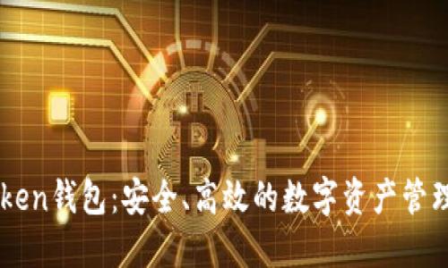 B Token钱包：安全、高效的数字资产管理工具