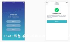 B Token钱包：安全、高效的