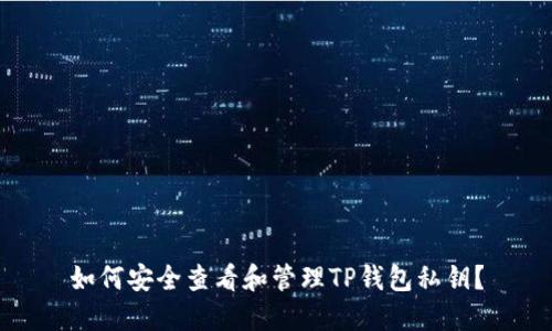 如何安全查看和管理TP钱包私钥？