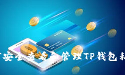 如何安全查看和管理TP钱包私钥？