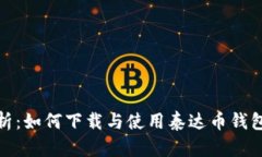 全面解析：如何下载与使