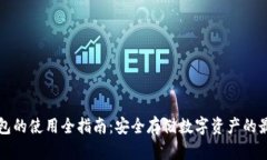 TP冷钱包的使用全指南：安