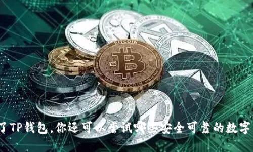 : 除了TP钱包，你还可以尝试哪些安全可靠的数字钱包？