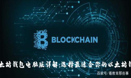 以太坊钱包电脑版详解：选择最适合你的以太坊钱包