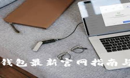 老用户TP钱包最新官网指南与使用技巧