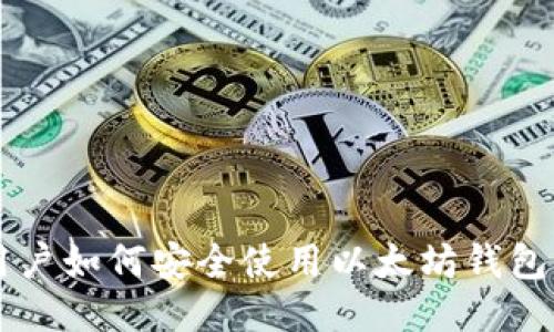 中国用户如何安全使用以太坊钱包的指南
