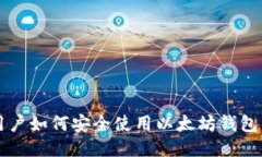 中国用户如何安全使用以