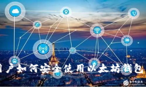 中国用户如何安全使用以太坊钱包的指南
