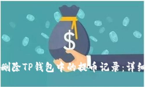如何删除TP钱包中的提币记录：详细指南