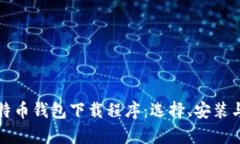 全面解析比特币钱包下载