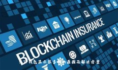 : TP钱包显示很多钱的原因