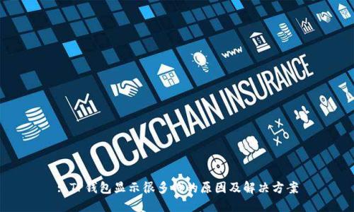 : TP钱包显示很多钱的原因及解决方案