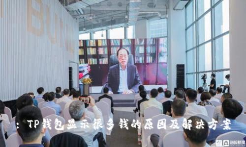 : TP钱包显示很多钱的原因及解决方案