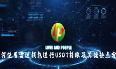 如何使用雷达钱包进行U