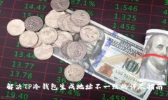 解决TP冷钱包生成地址不一