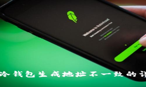 解决TP冷钱包生成地址不一致的详尽指南