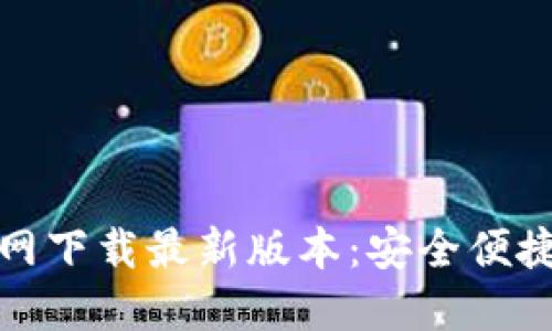 iaotiTP钱包APP官网下载最新版本：安全便捷的数字资产管理工具