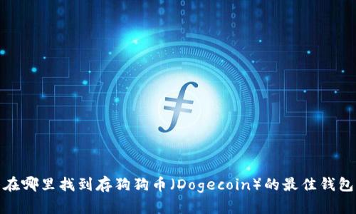 在哪里找到存狗狗币（Dogecoin）的最佳钱包