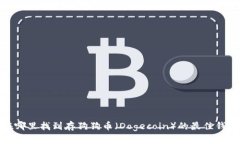 在哪里找到存狗狗币（D