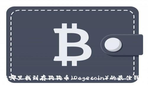在哪里找到存狗狗币（Dogecoin）的最佳钱包