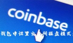 如何在TP钱包中设置交易所