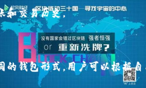 比特币钱包是加密货币生态系统中极为重要的一部分，它并不是真正的“钱包”形态，而是一个软件、硬件或盛有数字资产的账户，帮助用户存储、接收和发送比特币。不同类型的钱包在界面、功能及安全性上各有不同。以下是比特币钱包的几种常见形式的描述和特点：

### 1. 热钱包（软件钱包）

**特点**：热钱包通常指的是在线或软件钱包，它们运行于电脑、手机或网页上，方便用户随时随地进行交易。

**图片描述**：一幅展示智能手机屏幕上显示比特币钱包应用界面的图片。界面用户友好，包含余额、发送和接收按钮，以及交易记录等功能。

### 2. 冷钱包（硬件钱包）

**特点**：冷钱包是专用设备，能将比特币离线存储，以增强安全性。用户通过USB或其他方式连接计算机进行管理。

**图片描述**：一幅展示硬件钱包（如Trezor或Ledger）的图片，通常是一个小巧的设备，屏幕上显示比特币的相关信息，旁边夹着一根USB线。

### 3. 纸钱包

**特点**：纸钱包是将比特币私钥和公钥打印在一张纸上，用户可以离线保存，安全性高，但如果纸张损坏或丢失，则会导致币失效。

**图片描述**：一幅展示纸钱包的图片，纸张上印有复杂的二维码和一串数字，旁边放有一支笔，暗示用户可手动记录相关信息。

### 4. 钱包应用界面

**特点**：现代比特币钱包通常具有美观的用户界面，用户可以方便地查看余额、进行转账、交换货币等功能。

**图片描述**：展示了一款流行比特币钱包应用的界面，界面设计干净，色彩明亮，清晰显示各种功能选项，如余额、转账和交易历史。

### 小结

比特币钱包并不是一个实物形态的存储装置，而是多种形式的应用和设备，用于管理用户的比特币。通过以上几种不同的钱包形式，用户可以根据自己的需求和安全偏好选择合适的方式来存储和管理比特币。