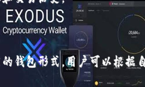 比特币钱包是加密货币生态系统中极为重要的一部分，它并不是真正的“钱包”形态，而是一个软件、硬件或盛有数字资产的账户，帮助用户存储、接收和发送比特币。不同类型的钱包在界面、功能及安全性上各有不同。以下是比特币钱包的几种常见形式的描述和特点：

### 1. 热钱包（软件钱包）

**特点**：热钱包通常指的是在线或软件钱包，它们运行于电脑、手机或网页上，方便用户随时随地进行交易。

**图片描述**：一幅展示智能手机屏幕上显示比特币钱包应用界面的图片。界面用户友好，包含余额、发送和接收按钮，以及交易记录等功能。

### 2. 冷钱包（硬件钱包）

**特点**：冷钱包是专用设备，能将比特币离线存储，以增强安全性。用户通过USB或其他方式连接计算机进行管理。

**图片描述**：一幅展示硬件钱包（如Trezor或Ledger）的图片，通常是一个小巧的设备，屏幕上显示比特币的相关信息，旁边夹着一根USB线。

### 3. 纸钱包

**特点**：纸钱包是将比特币私钥和公钥打印在一张纸上，用户可以离线保存，安全性高，但如果纸张损坏或丢失，则会导致币失效。

**图片描述**：一幅展示纸钱包的图片，纸张上印有复杂的二维码和一串数字，旁边放有一支笔，暗示用户可手动记录相关信息。

### 4. 钱包应用界面

**特点**：现代比特币钱包通常具有美观的用户界面，用户可以方便地查看余额、进行转账、交换货币等功能。

**图片描述**：展示了一款流行比特币钱包应用的界面，界面设计干净，色彩明亮，清晰显示各种功能选项，如余额、转账和交易历史。

### 小结

比特币钱包并不是一个实物形态的存储装置，而是多种形式的应用和设备，用于管理用户的比特币。通过以上几种不同的钱包形式，用户可以根据自己的需求和安全偏好选择合适的方式来存储和管理比特币。