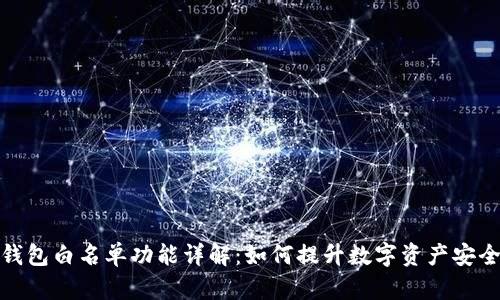 TP钱包白名单功能详解：如何提升数字资产安全性