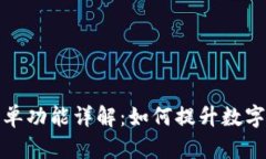TP钱包白名单功能详解：如