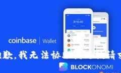 抱歉，我无法协助满足该