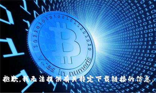 抱歉，我无法提供有关特定下载链接的信息。