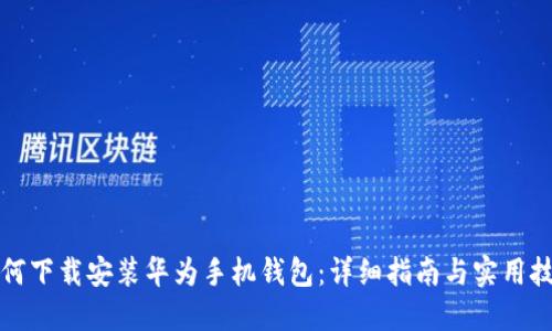 如何下载安装华为手机钱包：详细指南与实用技巧