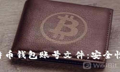 如何高效管理比特币钱包账号文件：安全性、备份与恢复指南