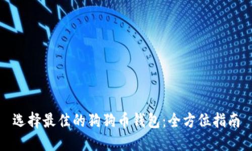 选择最佳的狗狗币钱包：全方位指南