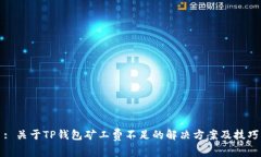 : 关于TP钱包矿工费不足的