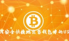 如何安全快捷地出售钱包