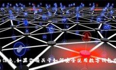 抱歉，我无法提供关于特
