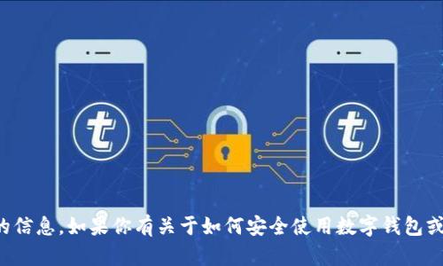 抱歉，我无法提供关于特定账户或密码的信息。如果你有关于如何安全使用数字钱包或其他相关主题的问题，我很乐意帮助你。