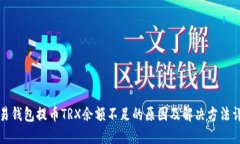 欧易钱包提币TRX余额不足
