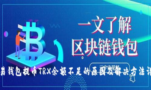 欧易钱包提币TRX余额不足的原因及解决方法详解
