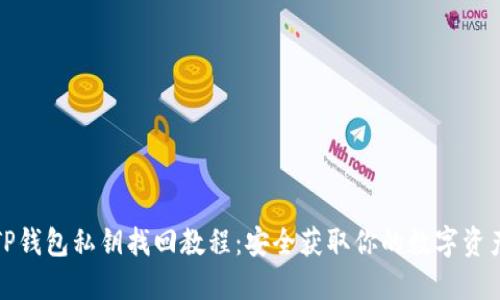 TP钱包私钥找回教程：安全获取你的数字资产