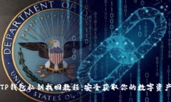 TP钱包私钥找回教程：安全