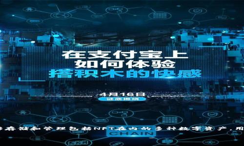 可以的，NFT（非同质化代币）可以通过TP钱包（TokenPocket）进行管理和交易。TP钱包是一款支持多链的数字资产钱包，能够存储和管理包括NFT在内的多种数字资产。用户可以通过TP钱包轻松地创建、购买、出售和转移NFT，同时TP钱包也支持多种区块链网络，增强了用户在NFT市场的灵活性。

如果您需要更详细的信息或具体的操作步骤，请告诉我，我很乐意帮助您！