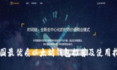 中国最优质以太坊钱包推