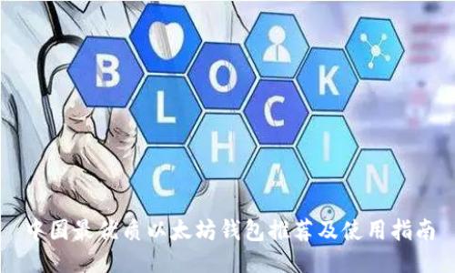 中国最优质以太坊钱包推荐及使用指南